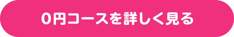 0円コースを詳しく見る