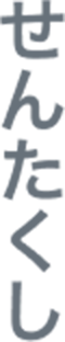 せんたくし